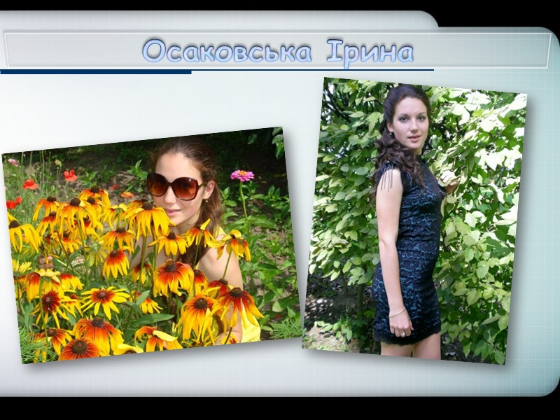 Осаковська Ірина